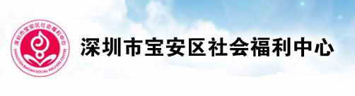 深圳寶安區社會福利中心