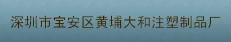 大和注塑人力資源管理系統(tǒng)