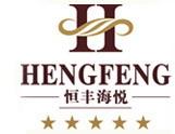 恒豐海悅國際酒店人力資源管理系統(tǒng)